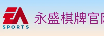 永盛棋牌官网 logo